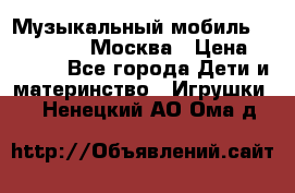 Музыкальный мобиль Fisher-Price Москва › Цена ­ 1 300 - Все города Дети и материнство » Игрушки   . Ненецкий АО,Ома д.